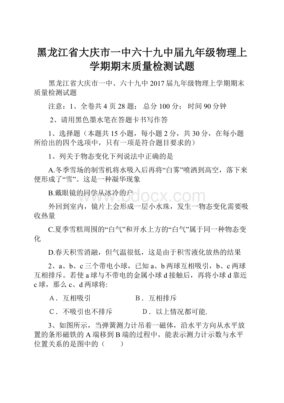 黑龙江省大庆市一中六十九中届九年级物理上学期期末质量检测试题.docx_第1页