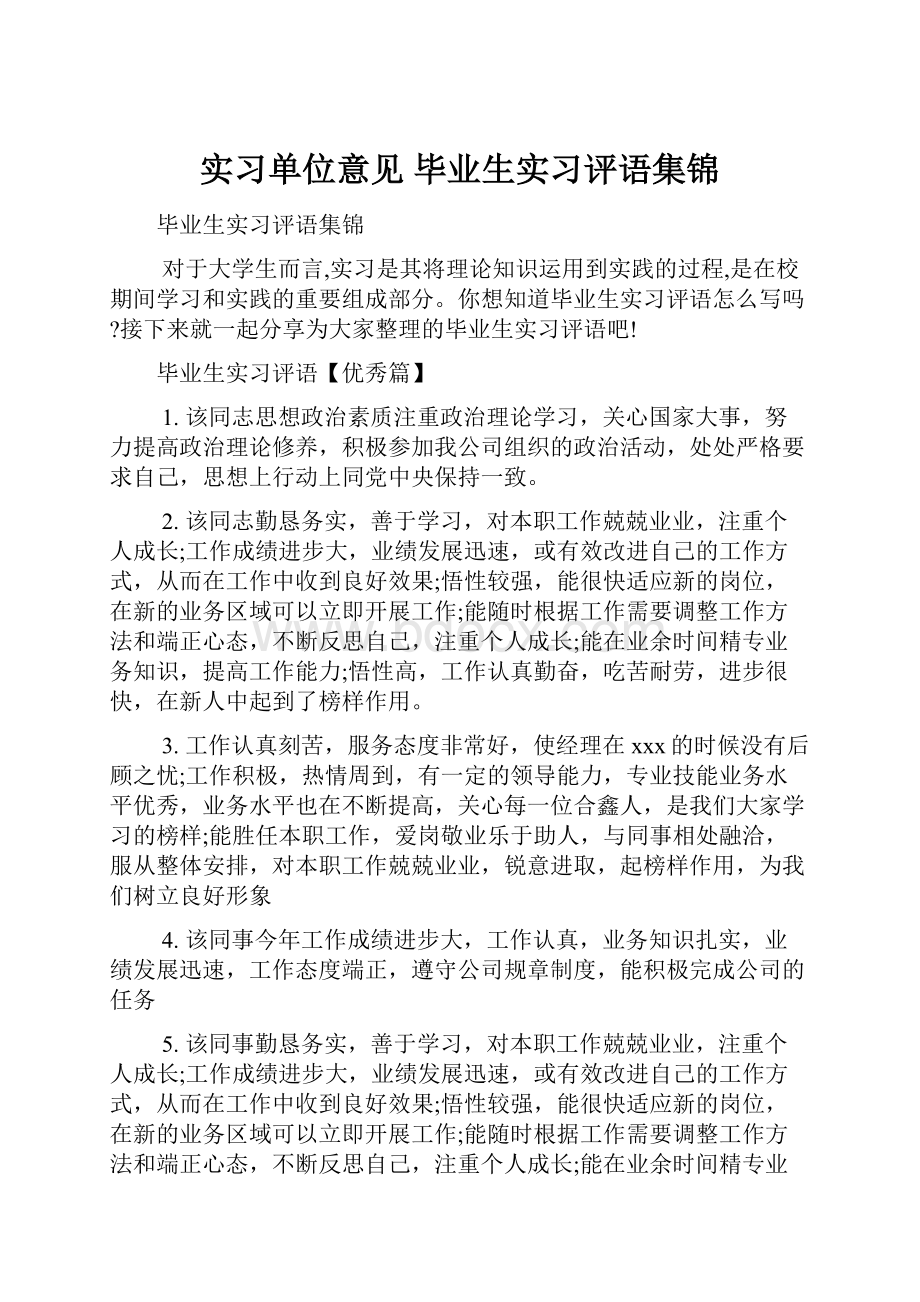 实习单位意见 毕业生实习评语集锦.docx