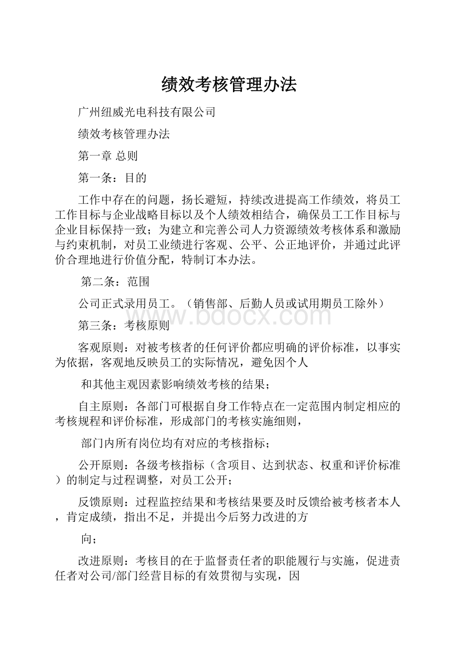 绩效考核管理办法.docx_第1页