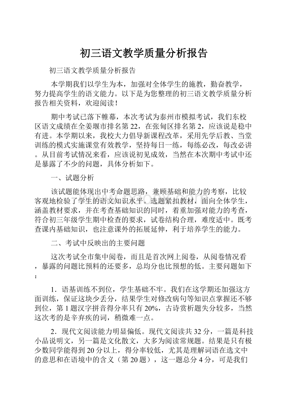 初三语文教学质量分析报告.docx