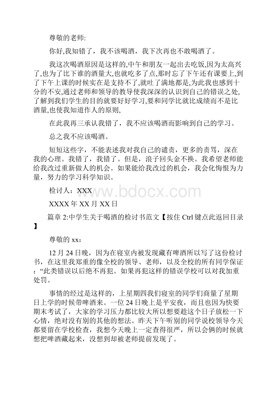 中学生关于喝酒的检讨书范文6篇.docx_第2页