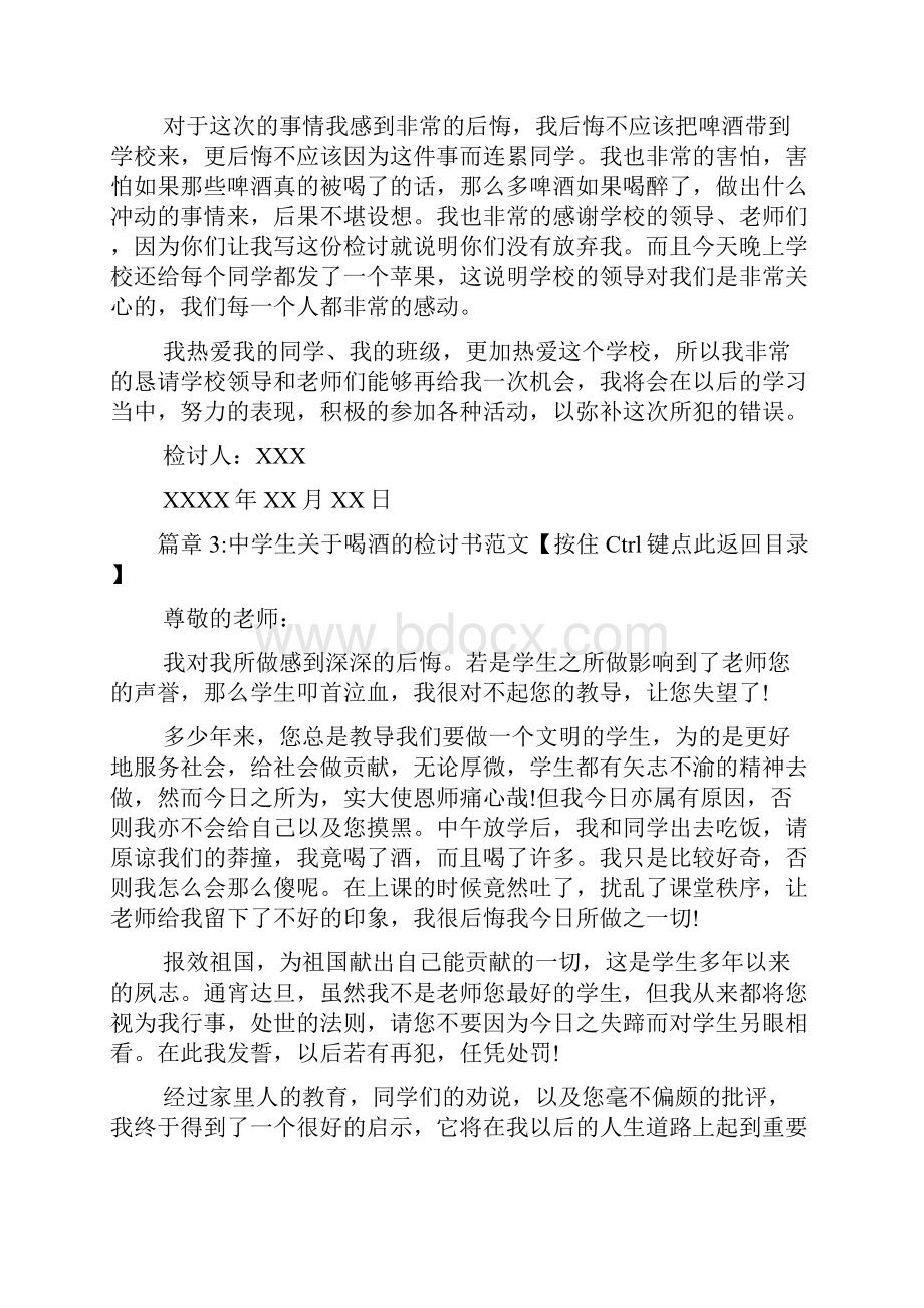 中学生关于喝酒的检讨书范文6篇.docx_第3页