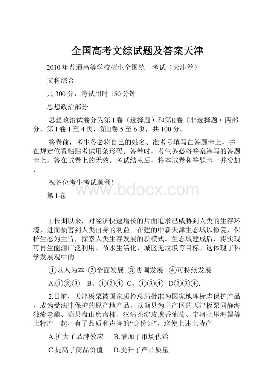 全国高考文综试题及答案天津.docx_第1页