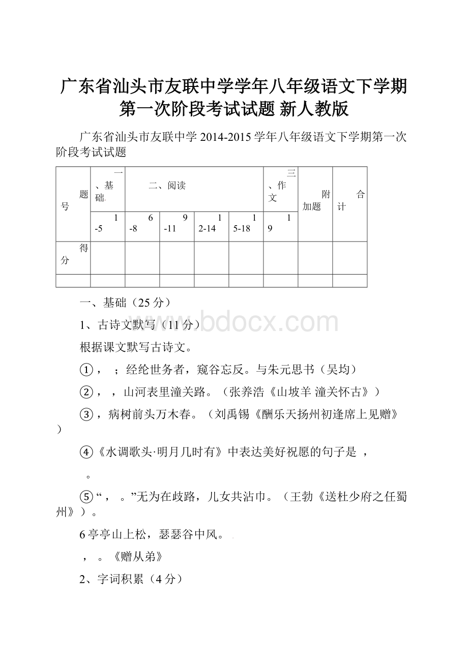 广东省汕头市友联中学学年八年级语文下学期第一次阶段考试试题 新人教版.docx_第1页