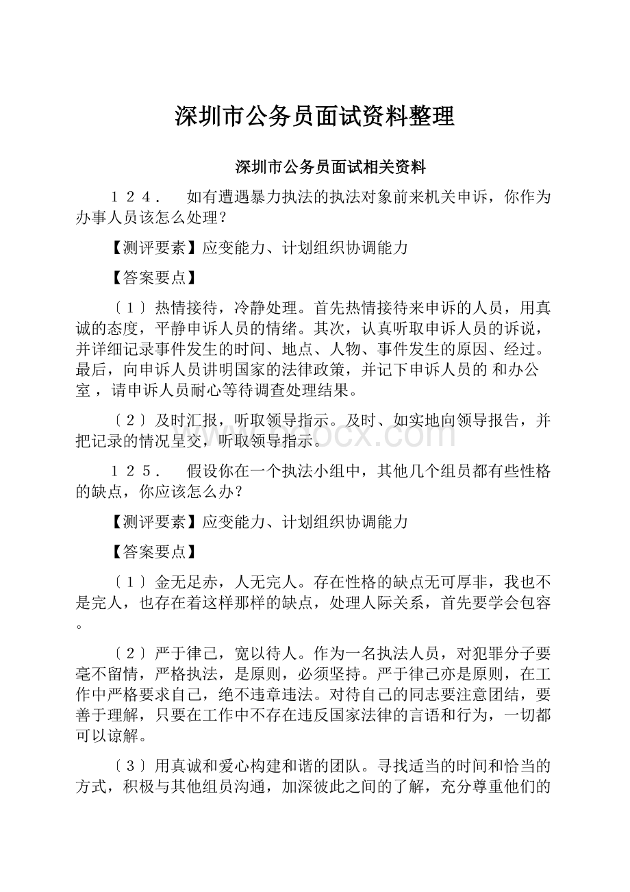 深圳市公务员面试资料整理.docx