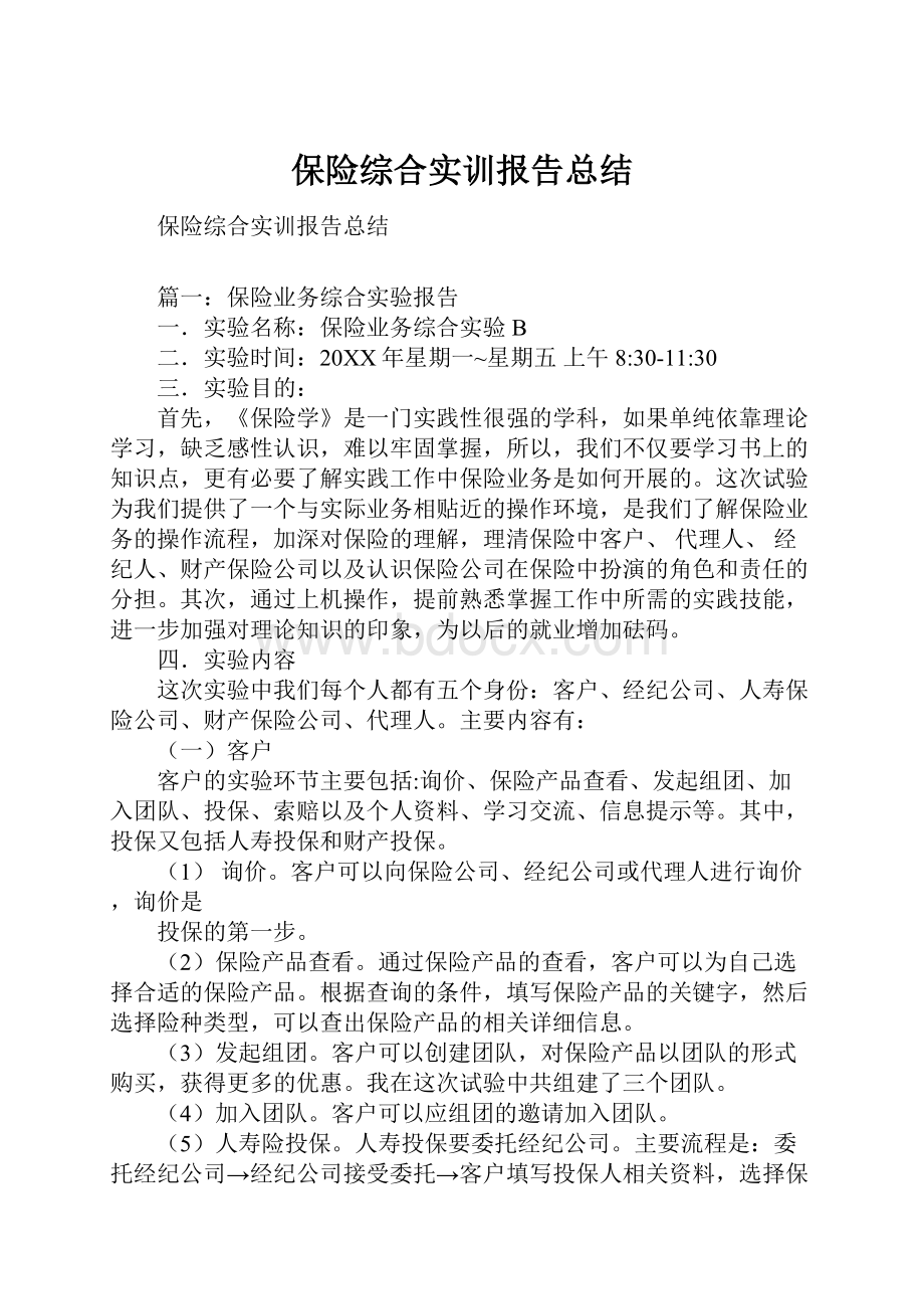 保险综合实训报告总结.docx_第1页