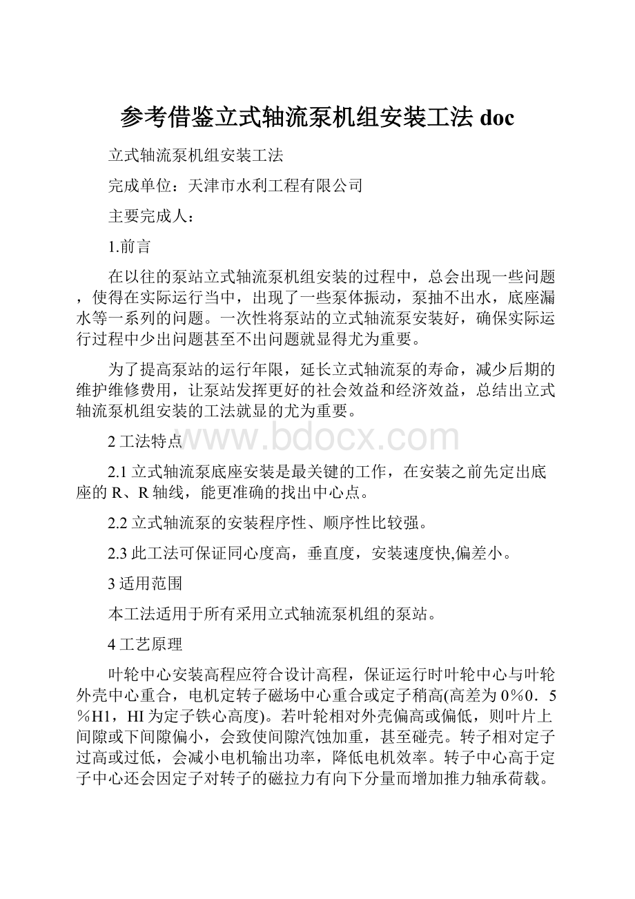 参考借鉴立式轴流泵机组安装工法doc.docx_第1页