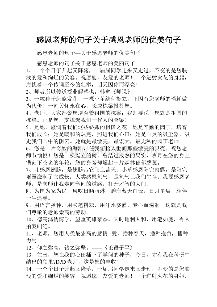 感恩老师的句子关于感恩老师的优美句子.docx_第1页