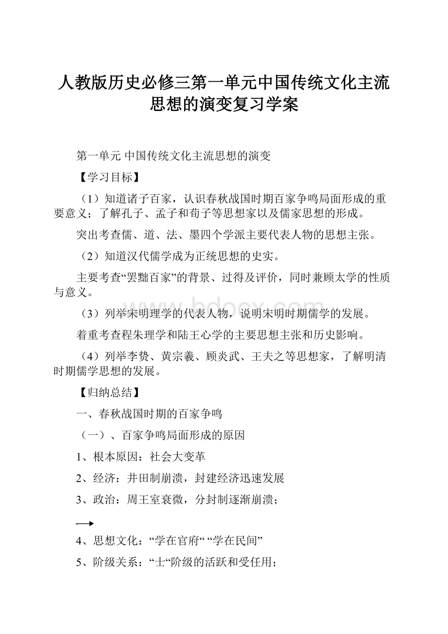 人教版历史必修三第一单元中国传统文化主流思想的演变复习学案.docx