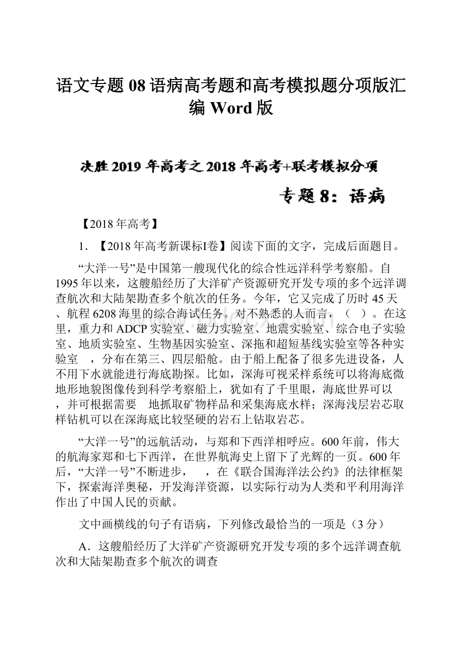 语文专题08语病高考题和高考模拟题分项版汇编Word版.docx_第1页