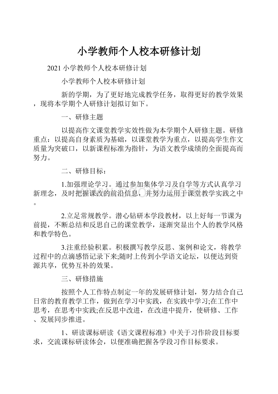 小学教师个人校本研修计划.docx_第1页