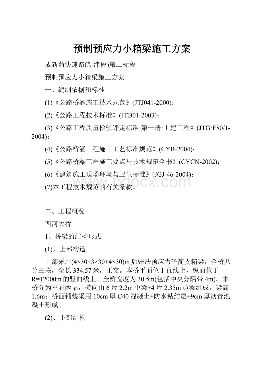 预制预应力小箱梁施工方案.docx_第1页