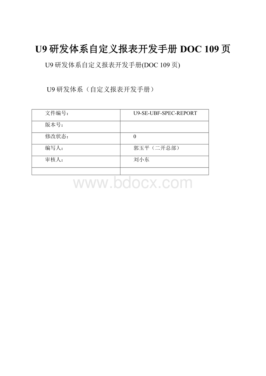 U9研发体系自定义报表开发手册DOC 109页.docx