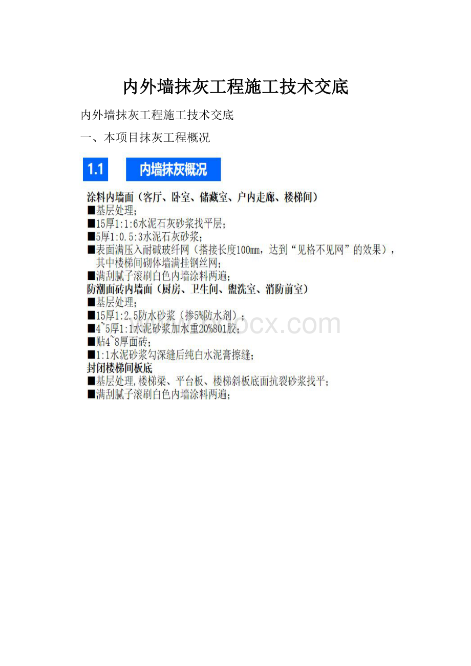 内外墙抹灰工程施工技术交底.docx_第1页