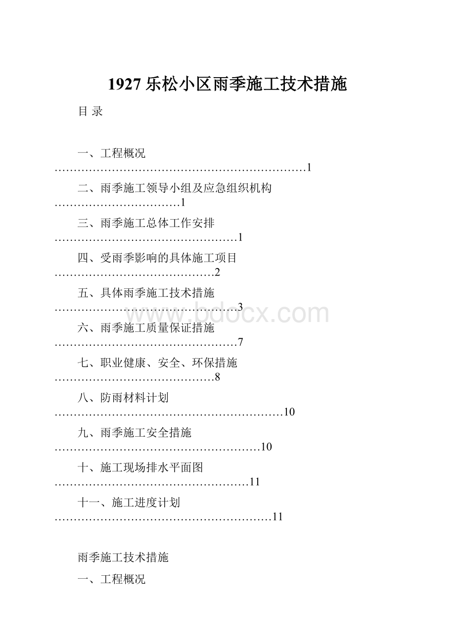 1927乐松小区雨季施工技术措施.docx