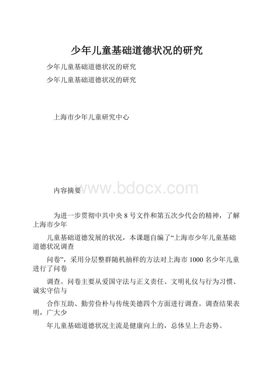 少年儿童基础道德状况的研究.docx_第1页