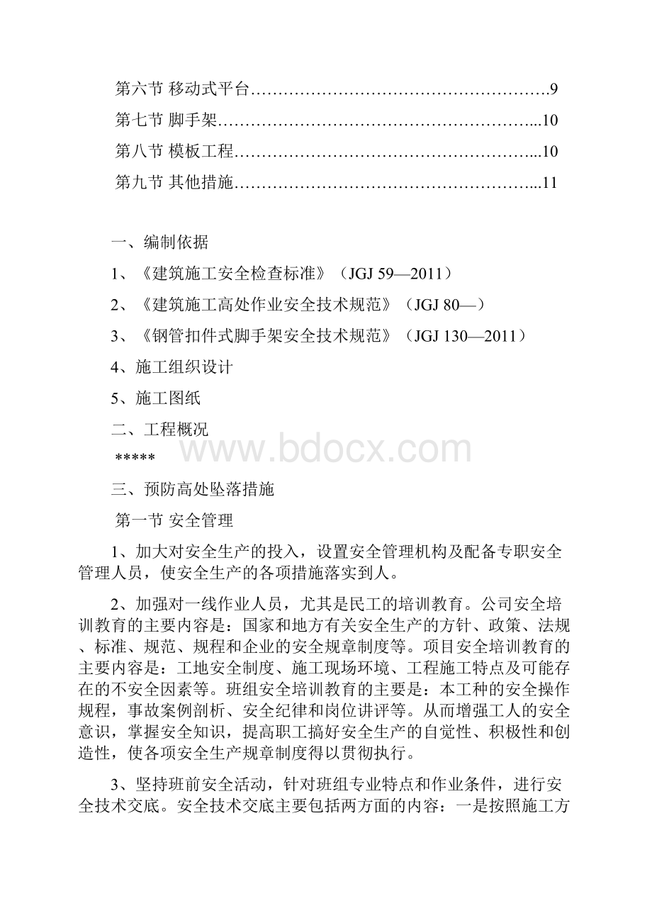 施工现场防高处坠落方案计划.docx_第2页