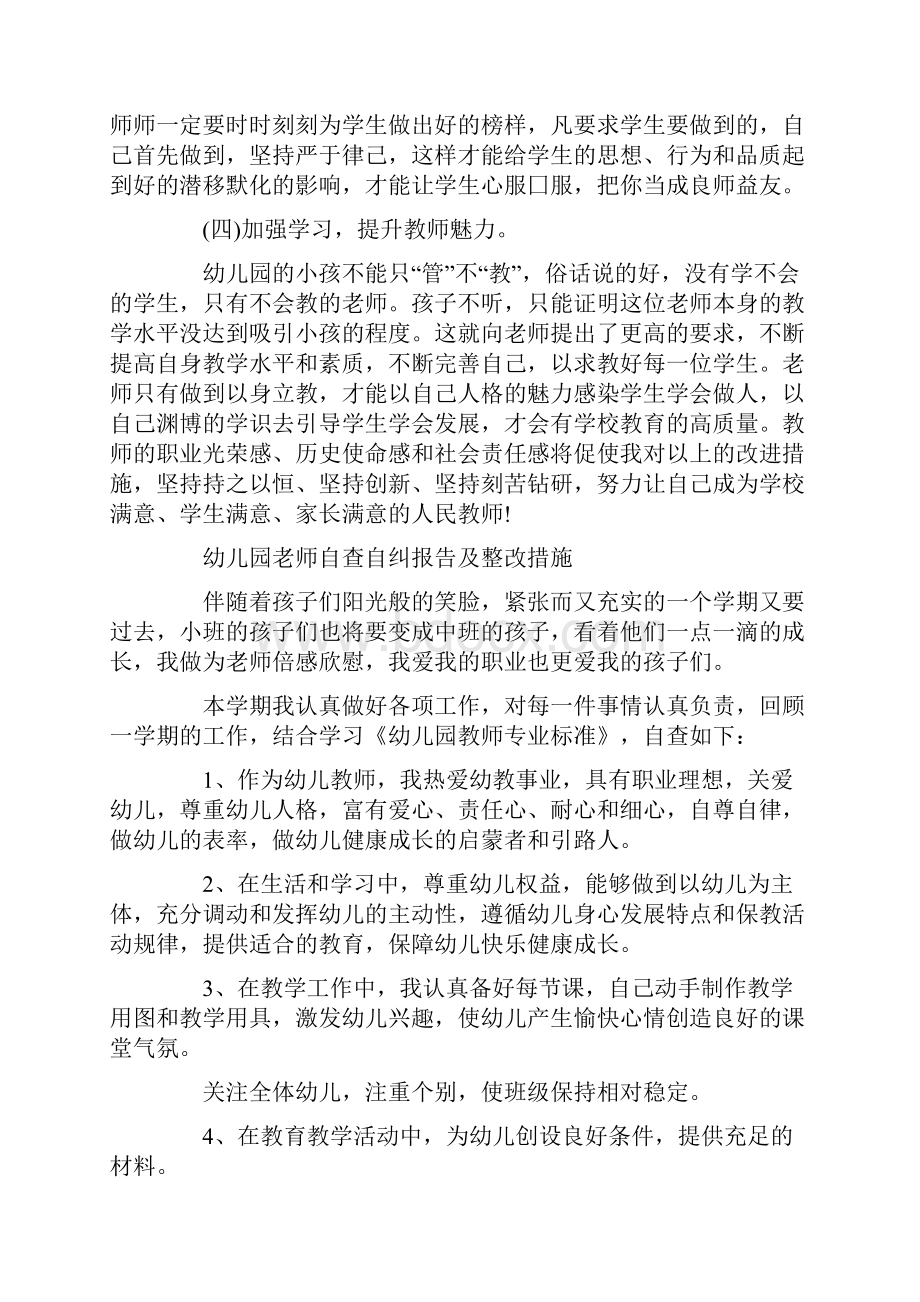 幼儿园老师自查自纠报告及整改措施.docx_第3页