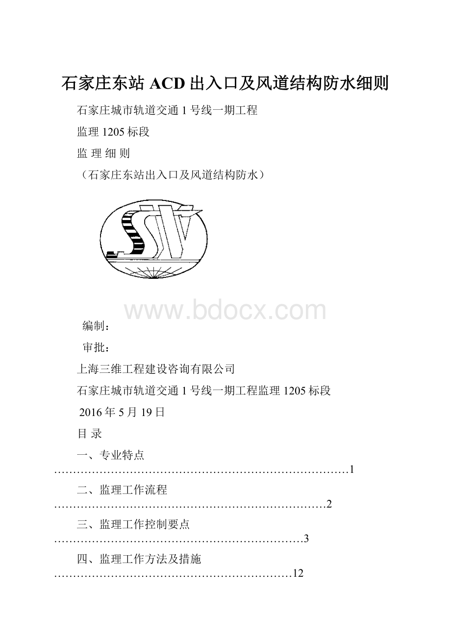 石家庄东站ACD出入口及风道结构防水细则.docx_第1页