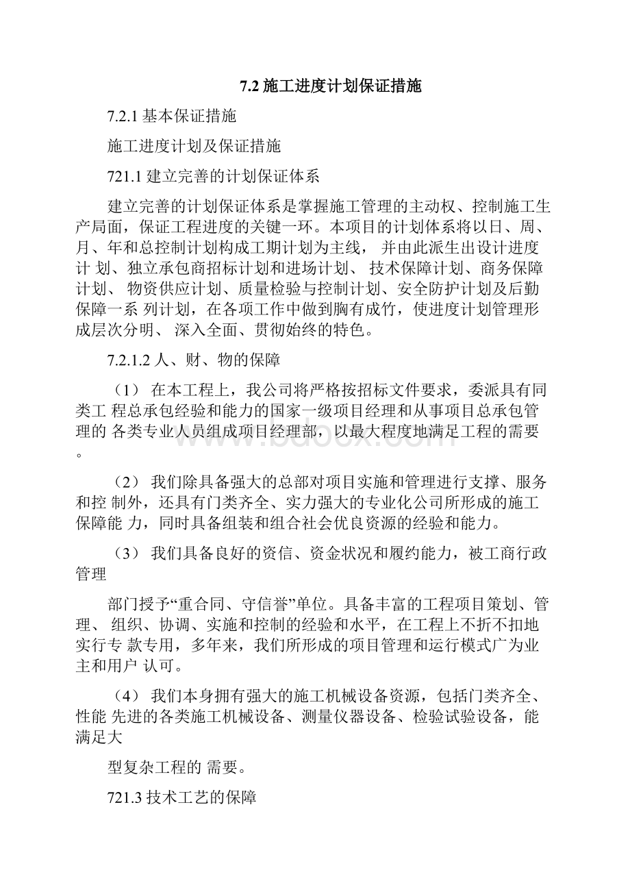 进度计划和保证措施方案.docx_第2页