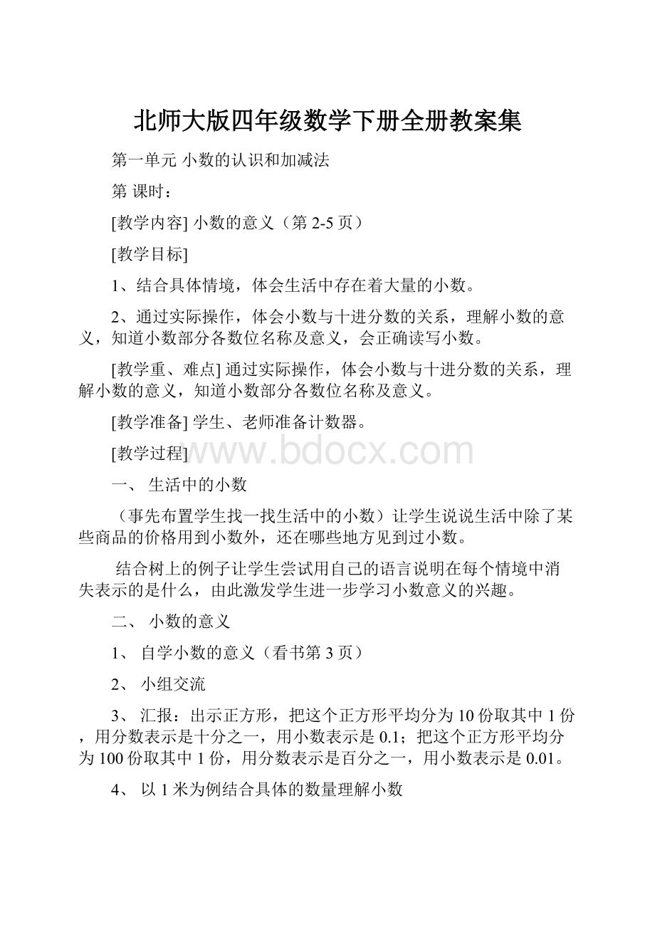 北师大版四年级数学下册全册教案集.docx_第1页