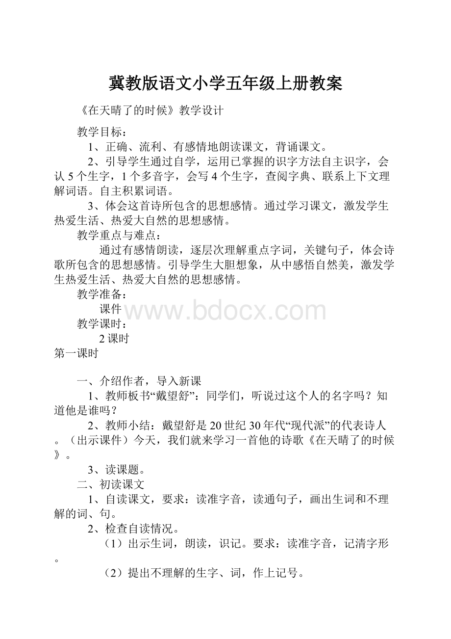 冀教版语文小学五年级上册教案.docx_第1页