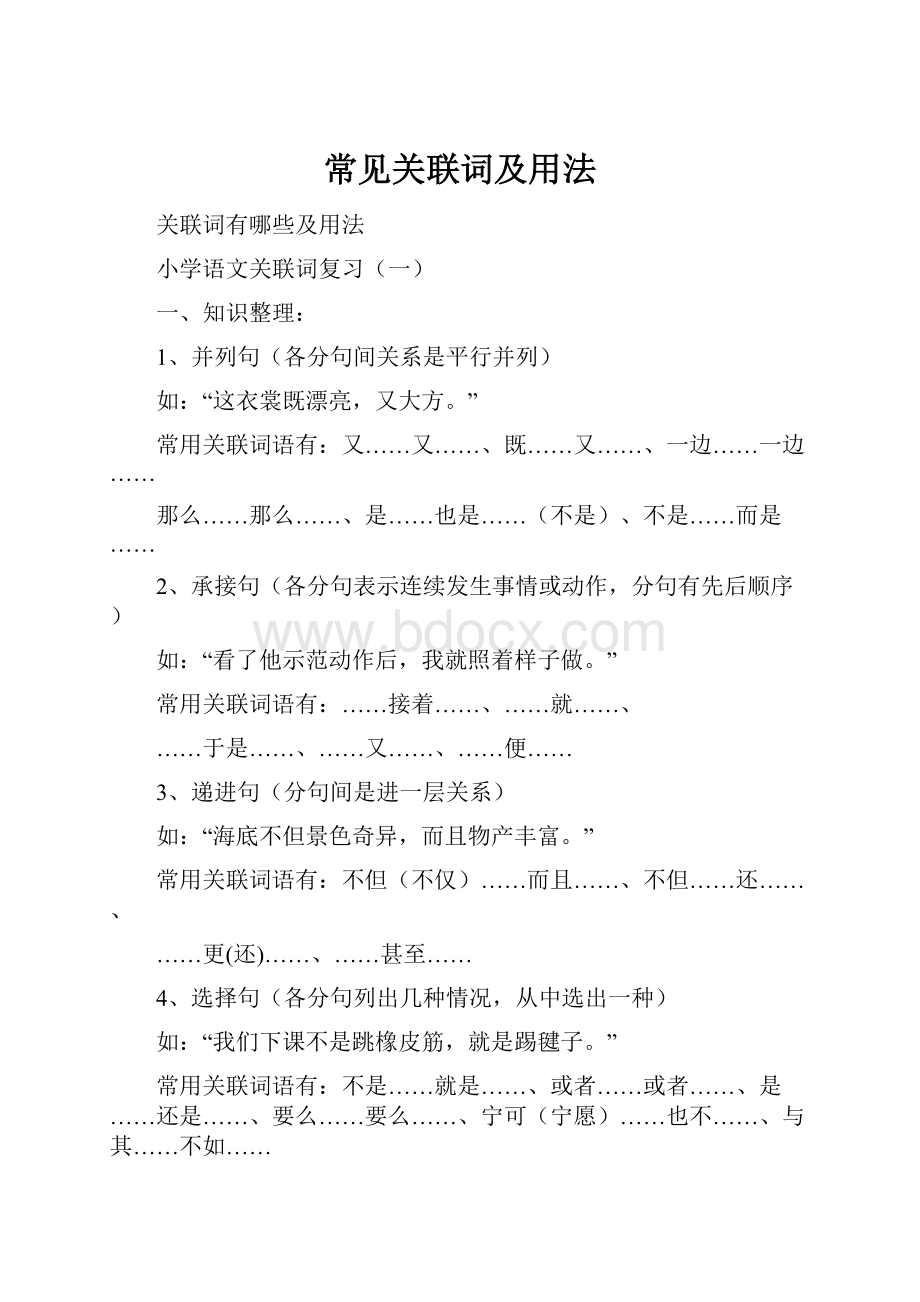 常见关联词及用法.docx_第1页