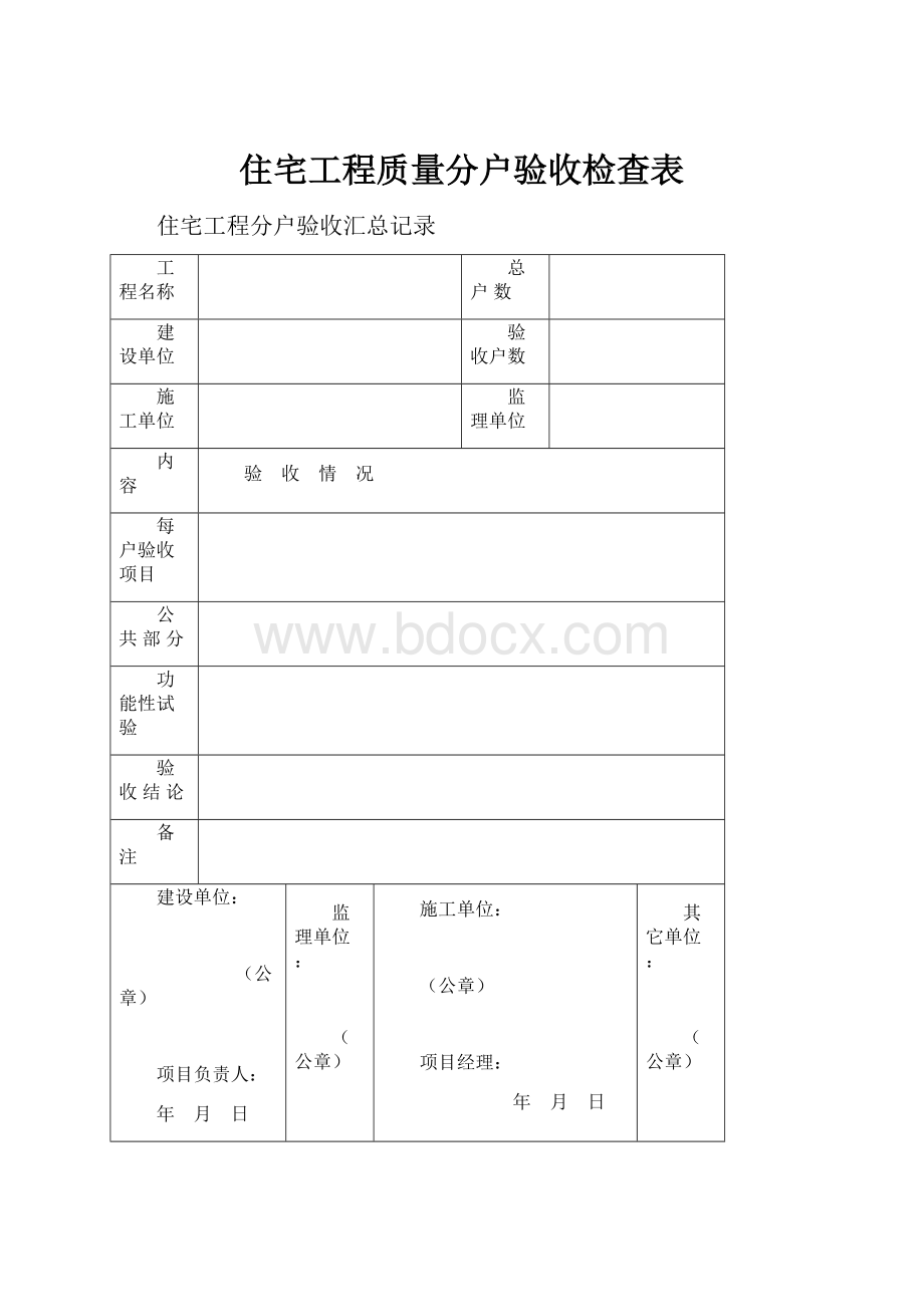 住宅工程质量分户验收检查表.docx_第1页