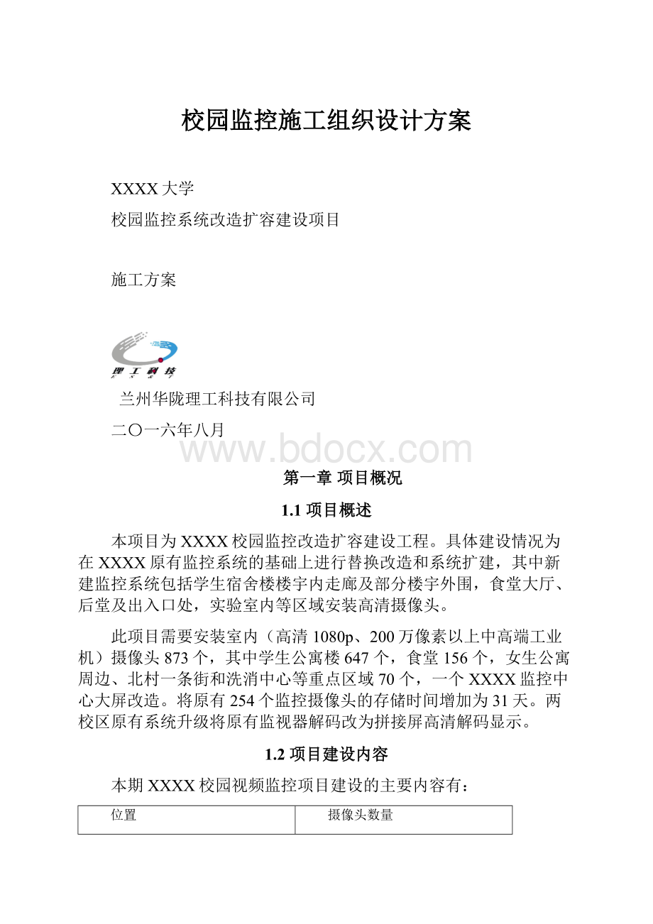 校园监控施工组织设计方案.docx