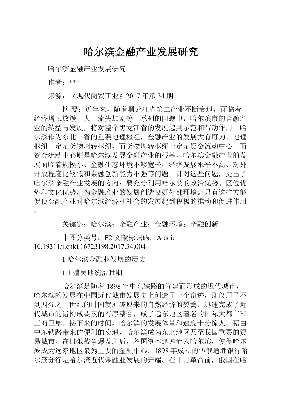 哈尔滨金融产业发展研究.docx