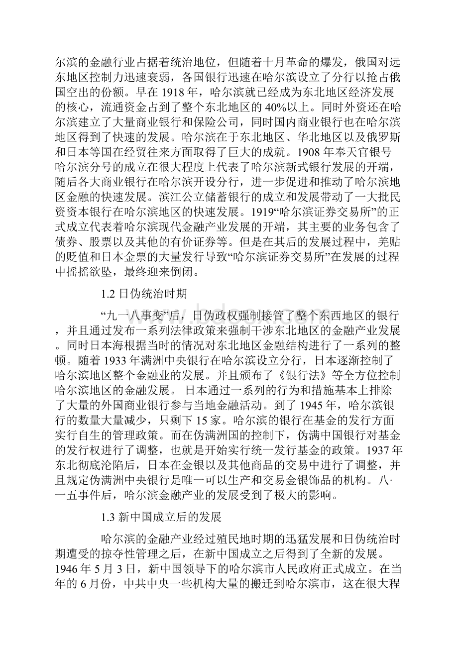 哈尔滨金融产业发展研究.docx_第2页