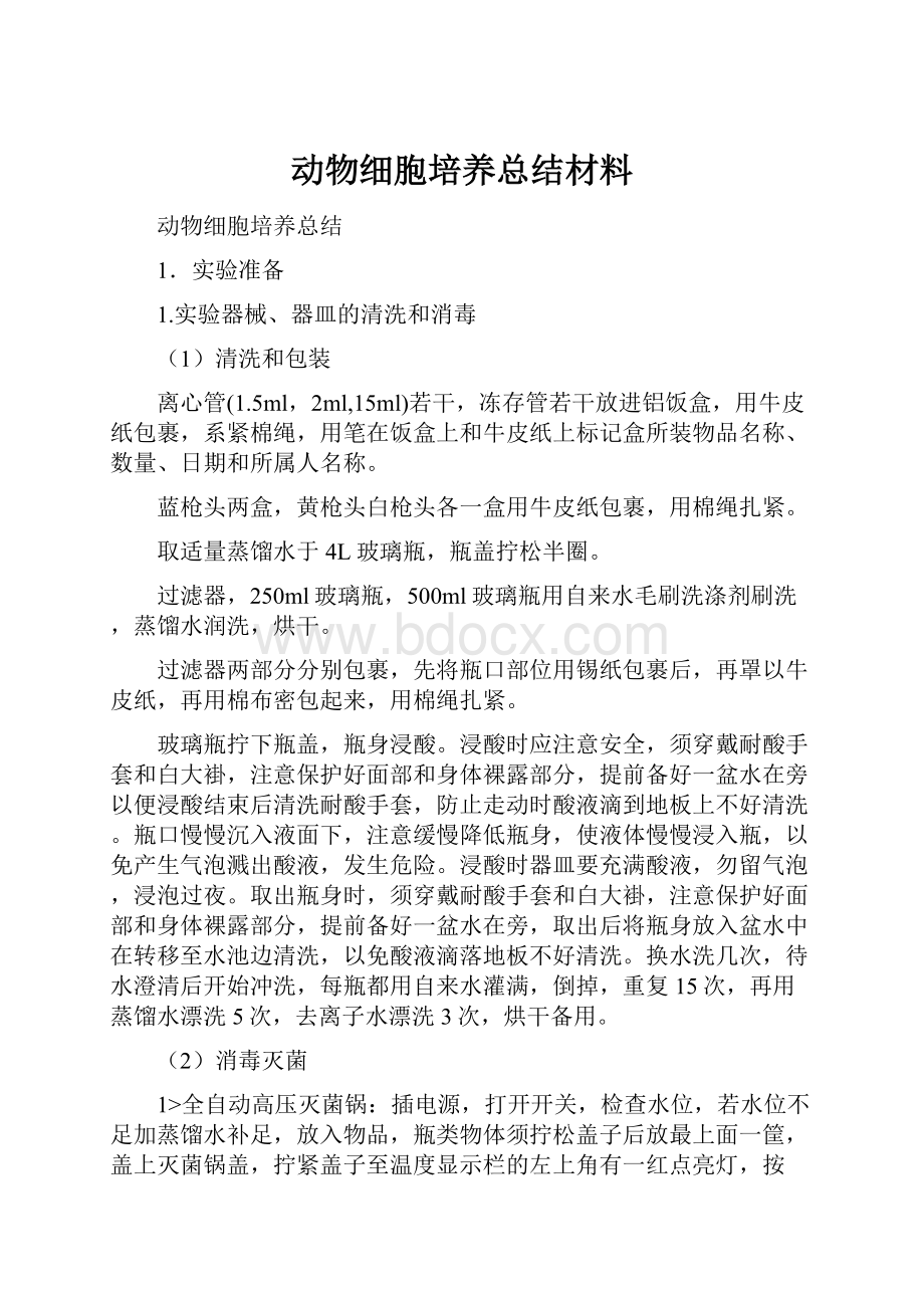 动物细胞培养总结材料.docx_第1页