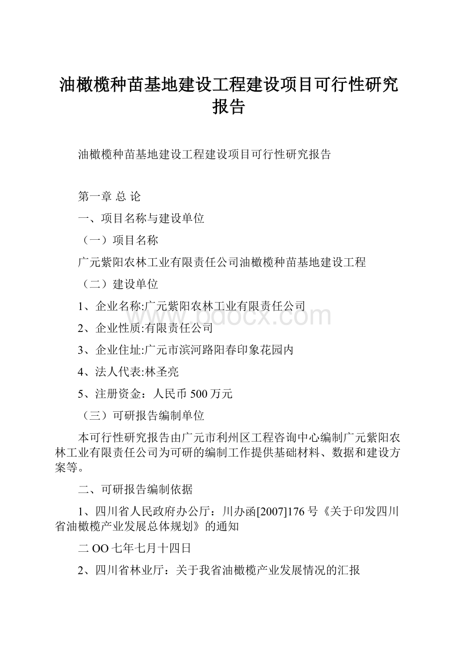 油橄榄种苗基地建设工程建设项目可行性研究报告.docx