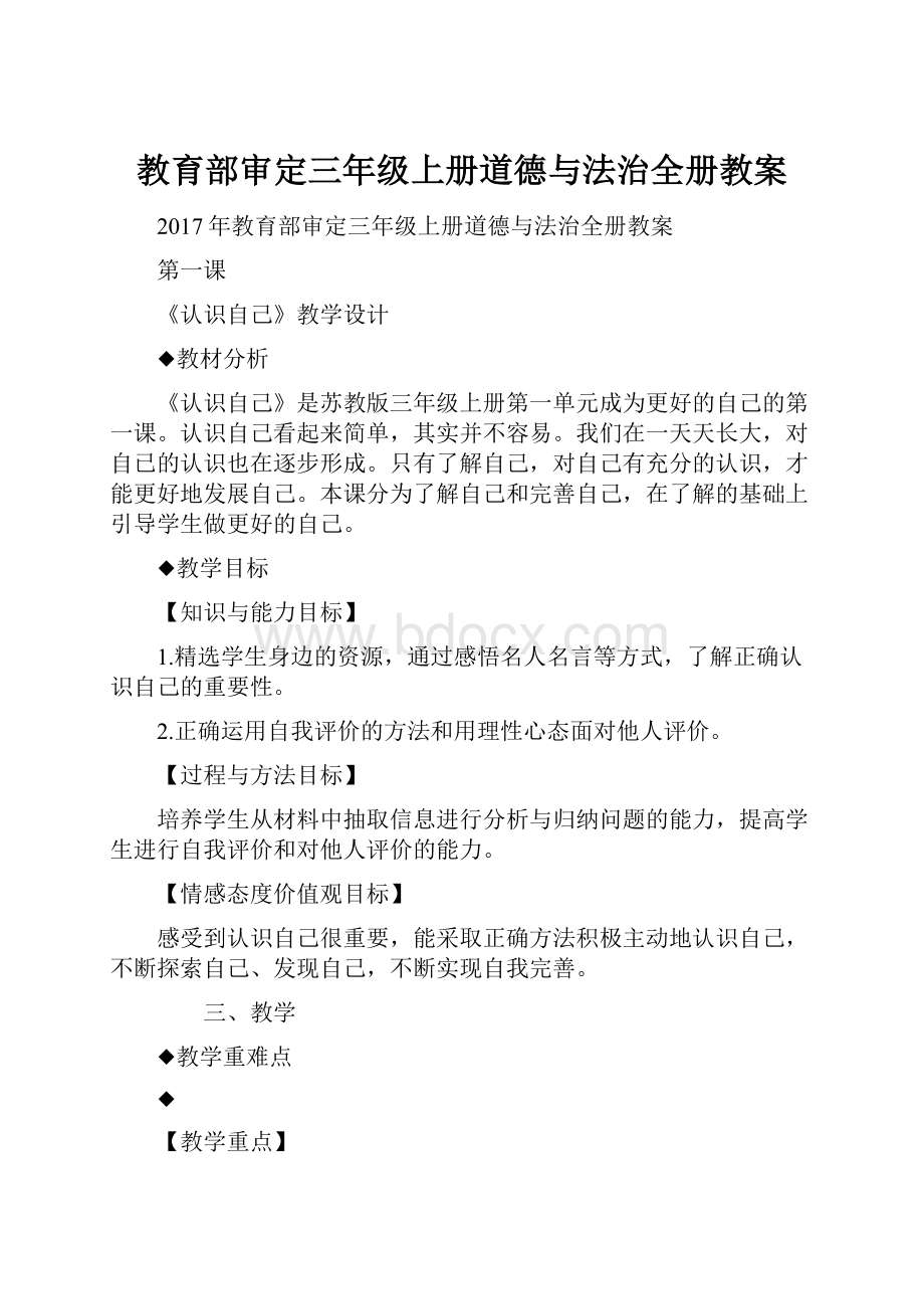 教育部审定三年级上册道德与法治全册教案.docx_第1页