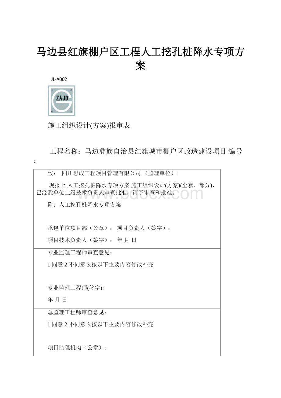 马边县红旗棚户区工程人工挖孔桩降水专项方案.docx_第1页