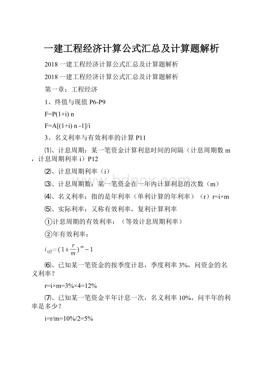 一建工程经济计算公式汇总及计算题解析.docx