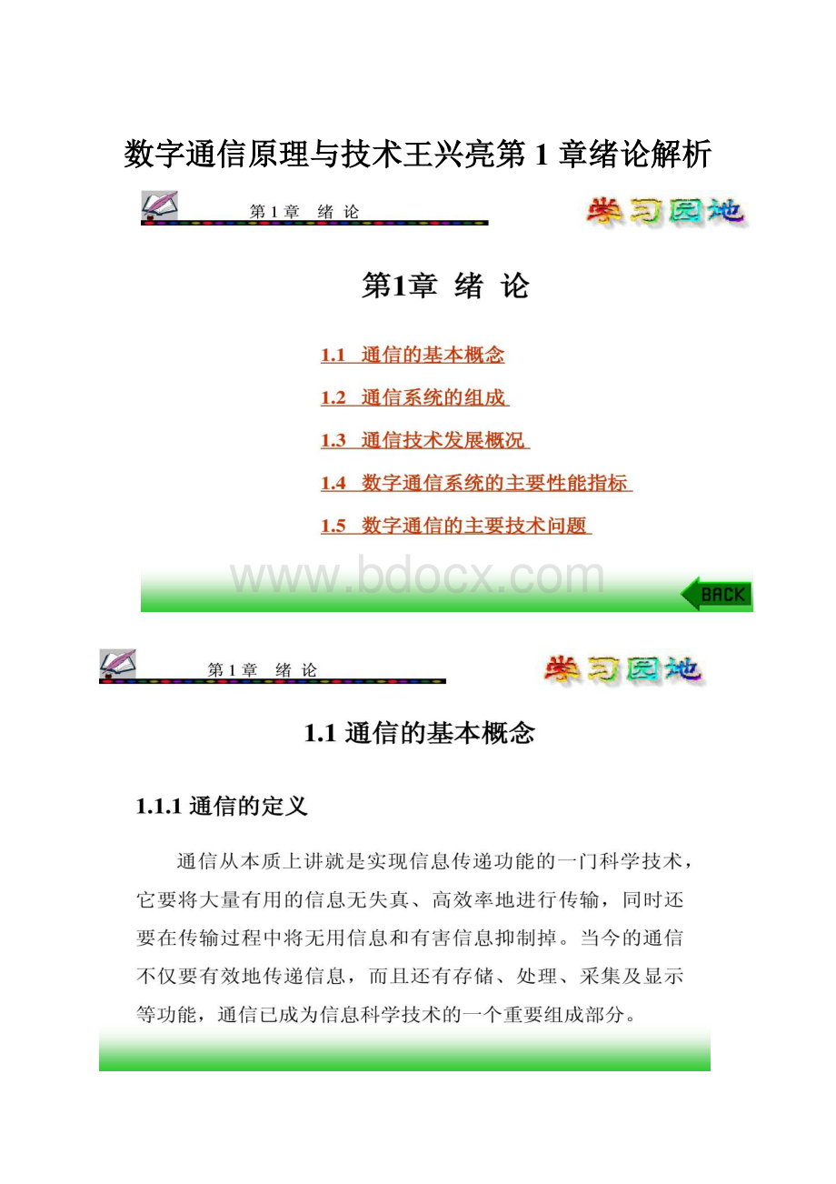 数字通信原理与技术王兴亮第 1 章绪论解析.docx_第1页