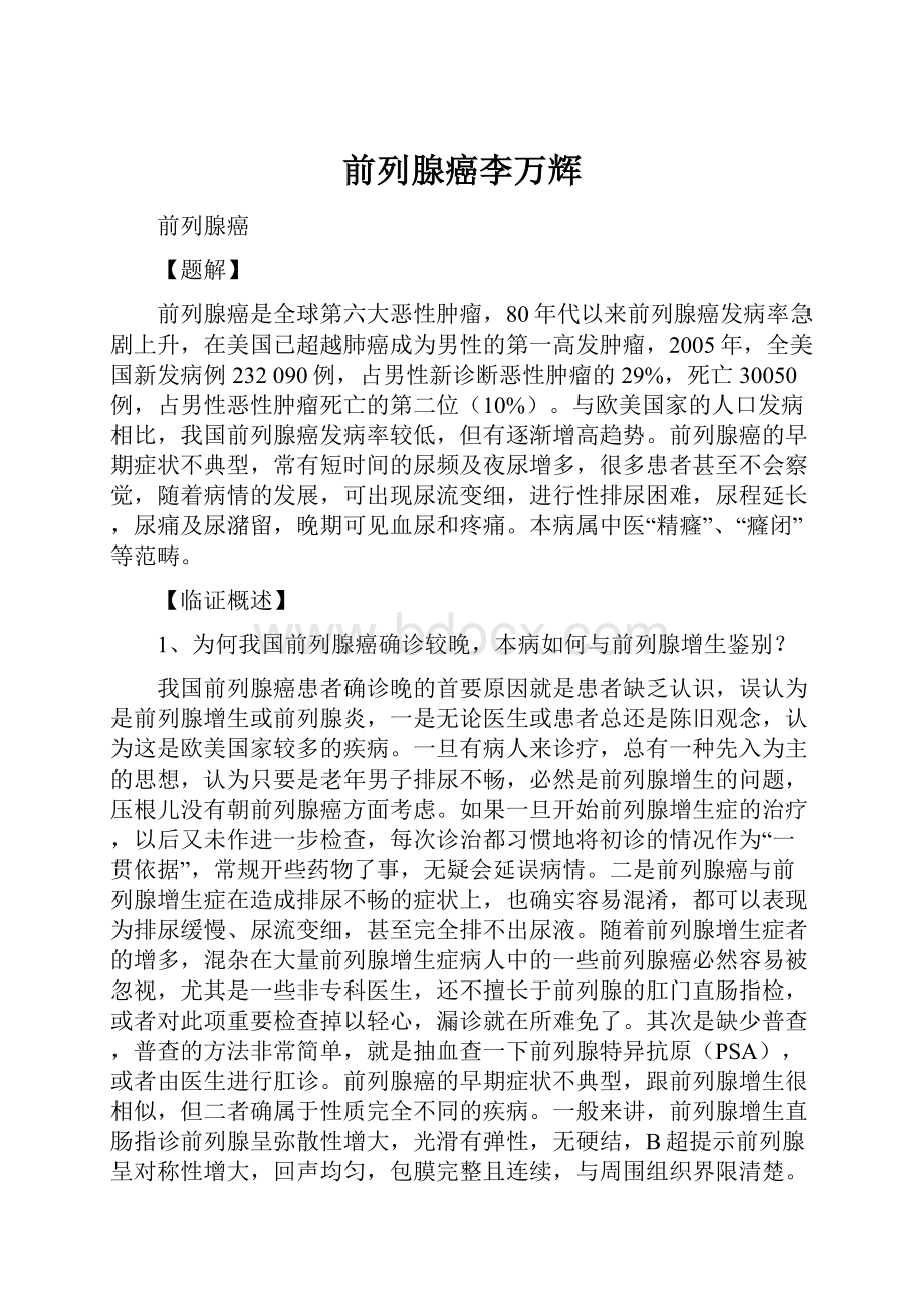 前列腺癌李万辉.docx_第1页