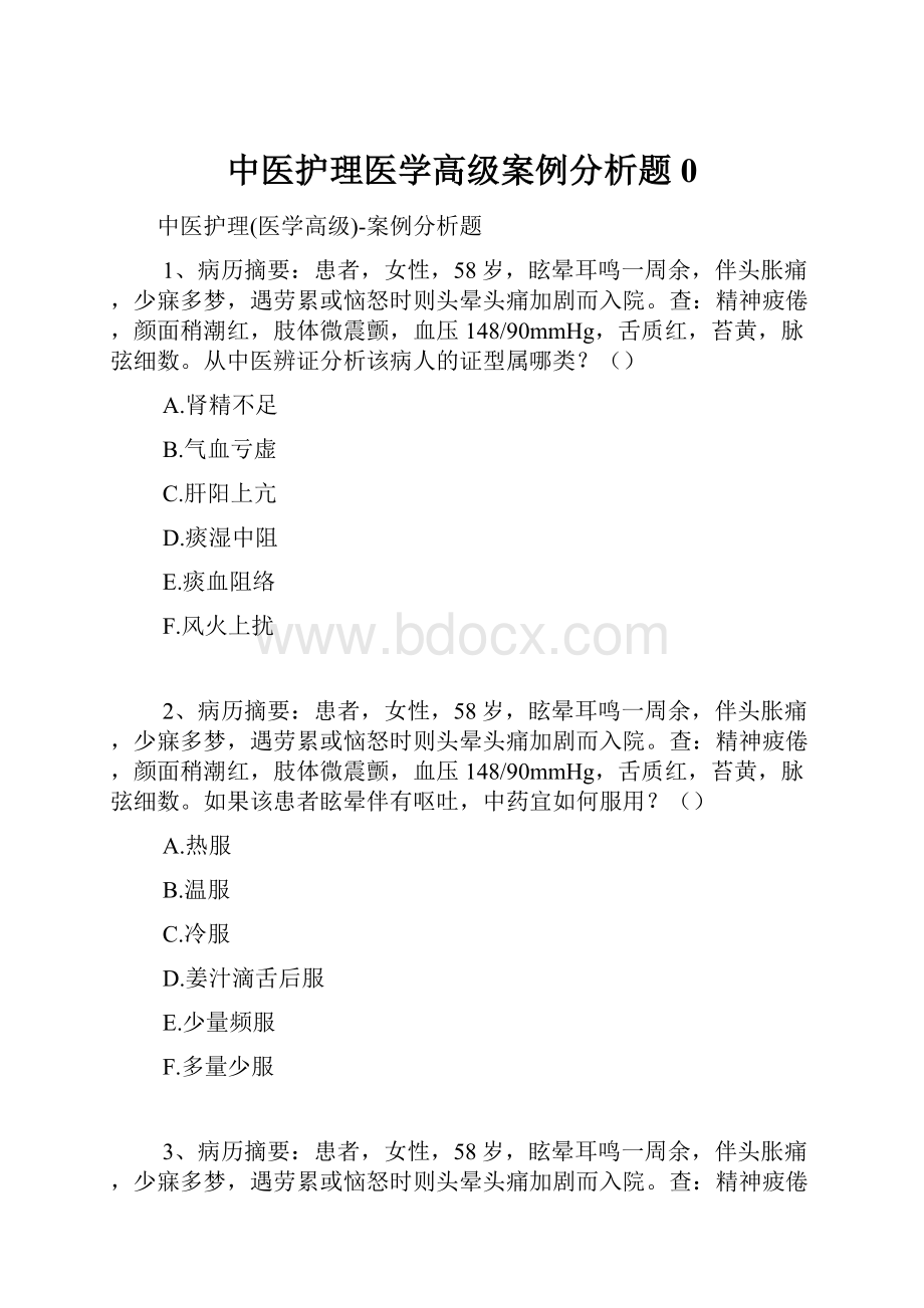 中医护理医学高级案例分析题0.docx