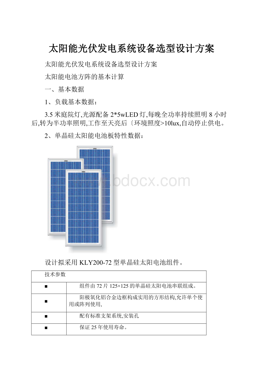 太阳能光伏发电系统设备选型设计方案.docx_第1页