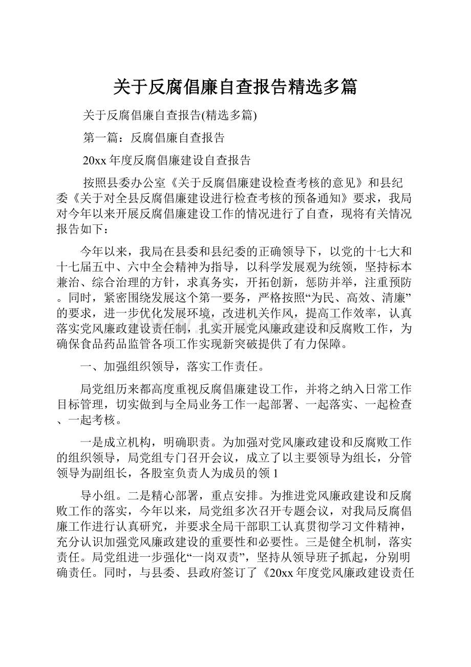 关于反腐倡廉自查报告精选多篇.docx