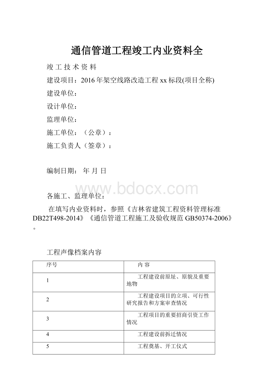 通信管道工程竣工内业资料全.docx_第1页