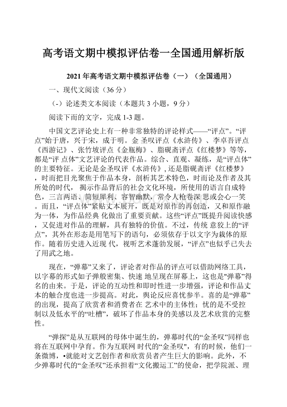 高考语文期中模拟评估卷一全国通用解析版.docx_第1页