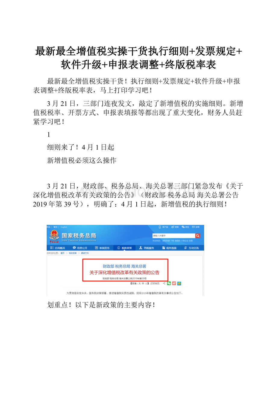 最新最全增值税实操干货执行细则+发票规定+软件升级+申报表调整+终版税率表.docx_第1页