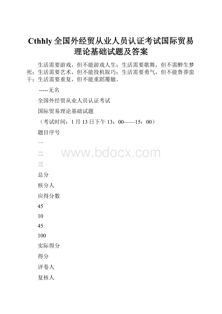 Cthhly全国外经贸从业人员认证考试国际贸易理论基础试题及答案.docx_第1页