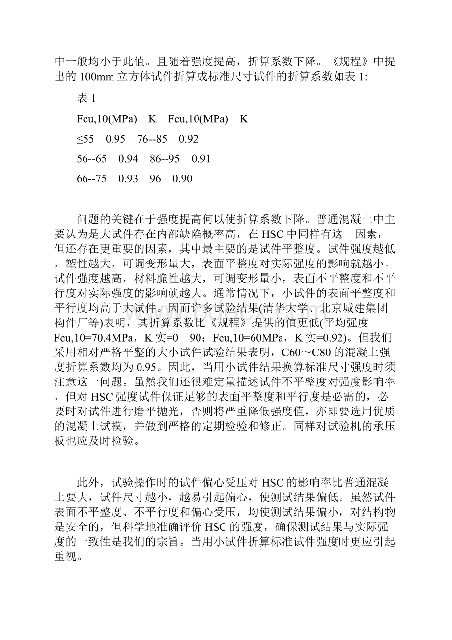 高强混凝土的试件强度及检验.docx_第2页