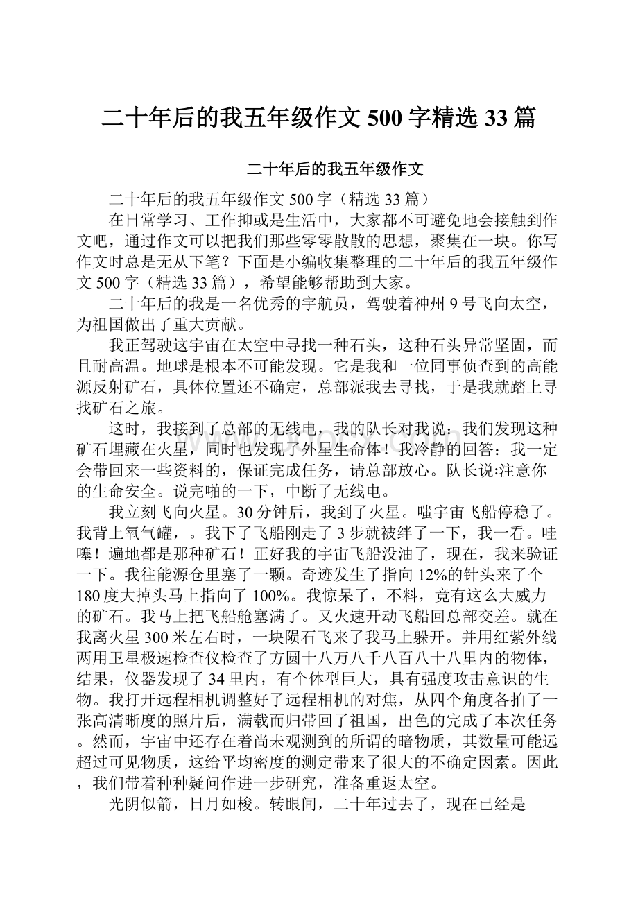 二十年后的我五年级作文500字精选33篇.docx