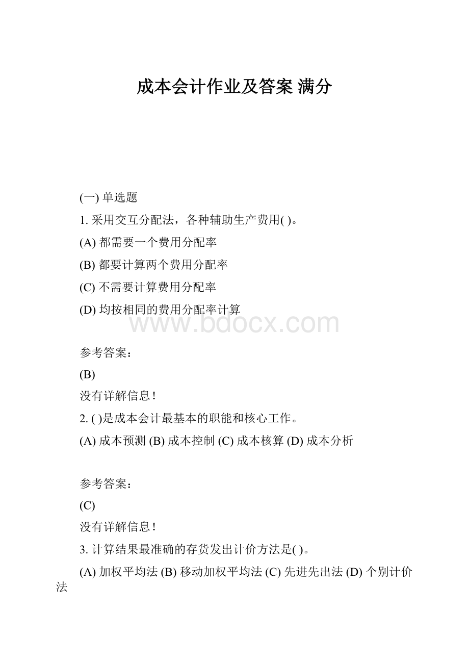 成本会计作业及答案 满分.docx