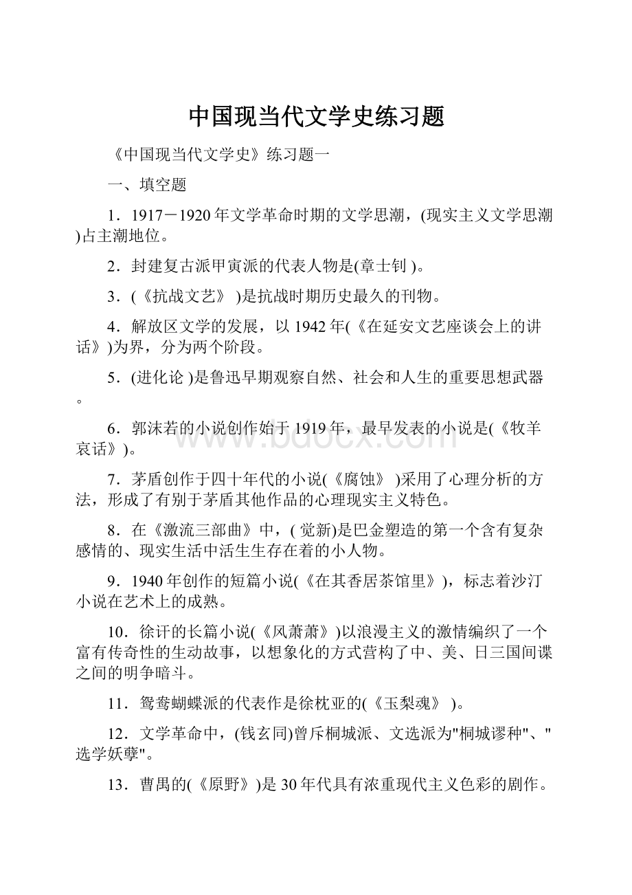 中国现当代文学史练习题.docx