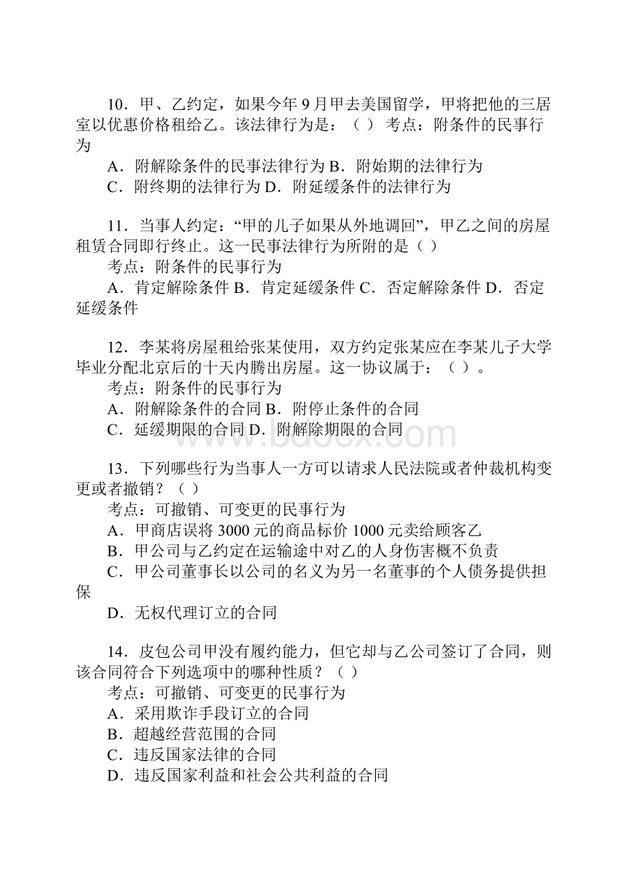 《民法民事法律行为》练习题及答案.docx_第3页